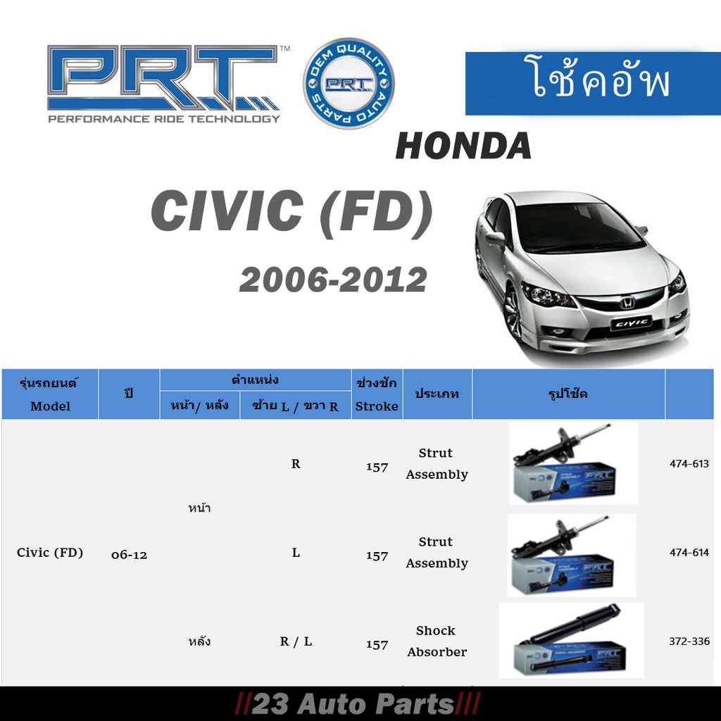 โช๊คอัพ PRT Civic (FD) HONDA ปี 06-12