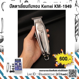 อุปกรณ์ตัดผม อุปกรณ์เสริมสวย ปัตตาเลี่ยนกันขอบ Kemei KM-1949 เครื่องมือทำผม