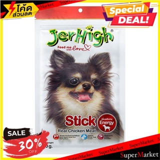 ถูกที่สุด✅  เจอร์ไฮ ขนมสำหรับสุนัขแบบแท่ง รสไก่ 70 ก. Jerhigh Dog Snack Chicken Flavor 70 G.