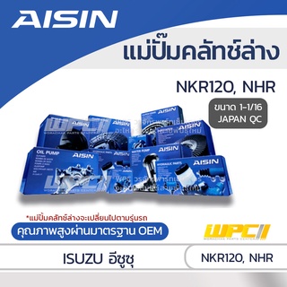 AISIN แม่ปั๊มคลัทช์ล่าง ISUZU NKR120, NHR อีซูซุ NKR120, NHR *1-1/16 JAPAN QC