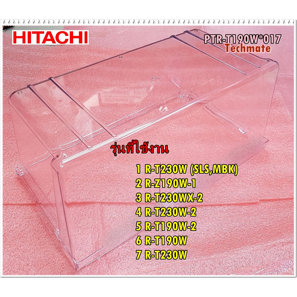 อะไหล่ของแท้/ถาดล่างแช่ผัก-ผลไม้ในตู้เย็นฮิตาชิ/HITACHI/CRISPER/PTR-T190W*017/ใช้กับรุ่นR-T230W (SLS