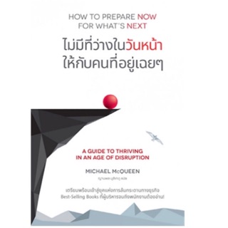 How to Prepare Now for Whats Next ไม่มีที่ว่างในวันหน้า ให้กับคนที่อยู่เฉยๆ