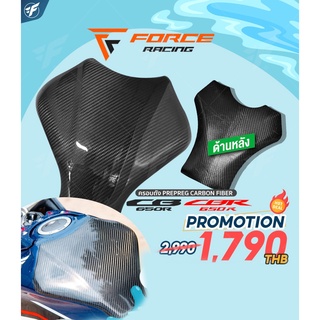 ครอบถังน้ำมัน/ครอบถังเพรียวคาร์บอน Force Racing For Honda CB/CBR650R FuriiShop