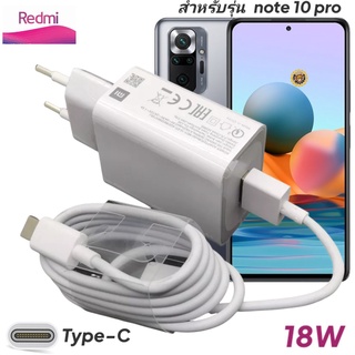 ที่ชาร์จ Redmi Note10 ,10pro 18W Type-C EU Mi Quick Charge  หัวชาร์จ สายชาร์จ เสียวมี่ ชาร์จเร็ว ชาร์จไว ของแท้ศูนย์