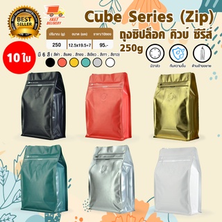 Cube Coffee Bag ถุงใส่เมล็ดกาแฟ ถุงกาแฟ ถุงซิปล็อค ถุงขยายข้าง มีวาล์ว มีซิป ขยายข้าง 250 กรัม จำนวน 10 ใบ