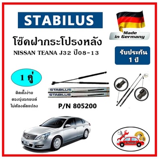 STABILUS โช๊คค้ำฝากระโปรงหลัง Nissan Teana J32 ปี 08-13 ตรงรุ่น ของแท้ นำเข้าจากประเทศเยอรมันนี