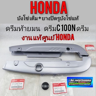 บังโซ่ ดรีมแท้  บังโซ่ ดรีมท้ายมนแท้ บังโซ่ดรีมc100n แท้ บังโซ่ honda dream 100 แท้ ศูนย์ honda ครอบโซ่ ดรีมท้ายมน c100n