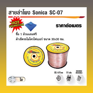 PK สายลำโพง รุ่น SONICA SC-07 (ราคาต่อ 1 เมตร)