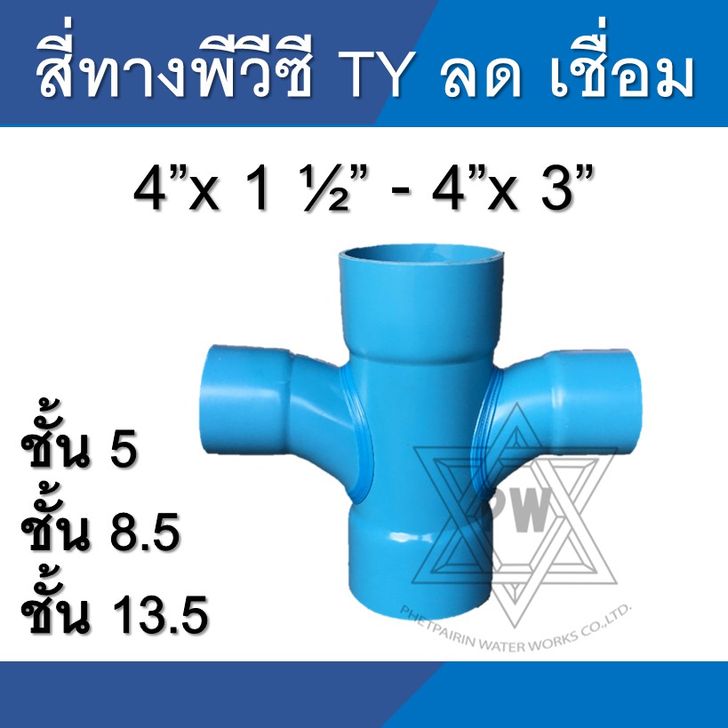 สี่ทางลด ทีวาย TY ข้อต่อ pvc ขนาด 4 นิ้ว