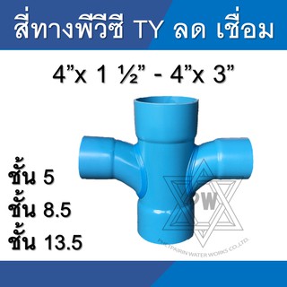 สี่ทางลด ทีวาย TY ข้อต่อ pvc ขนาด 4นิ้ว