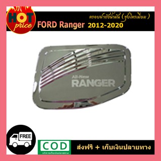 ครอบฝาถังน้ำมัน Ford Ranger 2012-2020 ชุบโครเมี่ยม