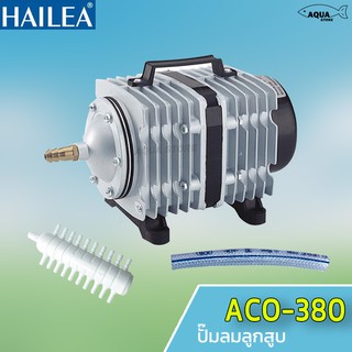 ปั๊มลมลูกสูบ HAILEA ACO 380 Air Pump ปั้มบ่อปลา ตู้ปลา ปั๊มออกซิเจน  แรงลมดีมาก