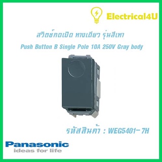 Panasonic WEG5401-7H WIDE SERIES GRAY BODY สวิตซ์กดเปิด ทางเดียว  10A 250V รุ่นสีเทา