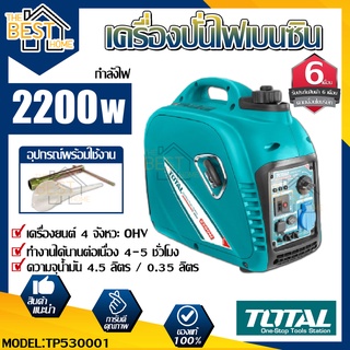 total เครื่องปั่นไฟ รุ่น TP530001 2200 วัตต์ เครื่องปั่นไฟเบนซิน ปั่นไฟ เครื่องกำเนิดไฟฟ้า 2200วัตต์ 2000w