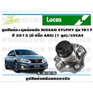 ลูกปืนล้อ+ดุมล้อหลัง NISSAN SYLPHY รุ่น TB17  ปี 2012 (มี ปลั๊ก ABS) (1 ลูก)/LUCAS