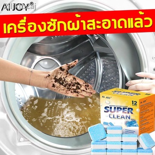 💦อัตราการฆ่าเชื้อ 99%💦AIJOY ทำความสะอาดเครื่องซักผ้า ฆ่าเชื้อและขจัดคราบตะกรัน ทำความสะอาดล้ำลึกโดยไม่มีมุมตาย(ล้างเคร