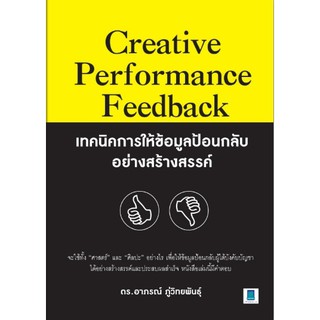 เทคนิคการให้ข้อมูลป้อนกลับอย่างสร้างสรรค์ : Creative Performance Feedback