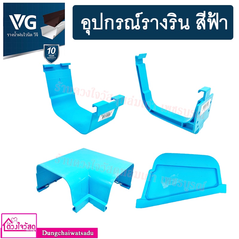 **มุมนอก มุมใน มีรอยเยอะ อ่านก่อนสั่ง ** VG รุ่น EZY รวมอุปกรณ์รางริน สีฟ้า ตะขอ,ตัวต่อน้ำลง,ตัวต่อราง,มุมใน-นอก,ฝาปิด