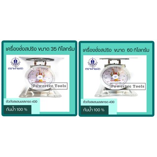 กิโล ตาชั่ง เครื่องชั่งสปริง ตราชั่งอาหาร  ขนาด 35 , 60 กิโลกรัม ตราฝาแฝด ตราคนคู่ จานและตัวสแตนเลส กันน้ำ100%