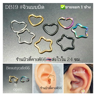 DB19 (1ข้าง) Helix Tragus Rook Lope จิวห่วงแบบบิด 1.2 mm. จิวห่วง รูปหัวใจ รูปดาว สแตนเลสแท้ จิวจมูก  จิวหู