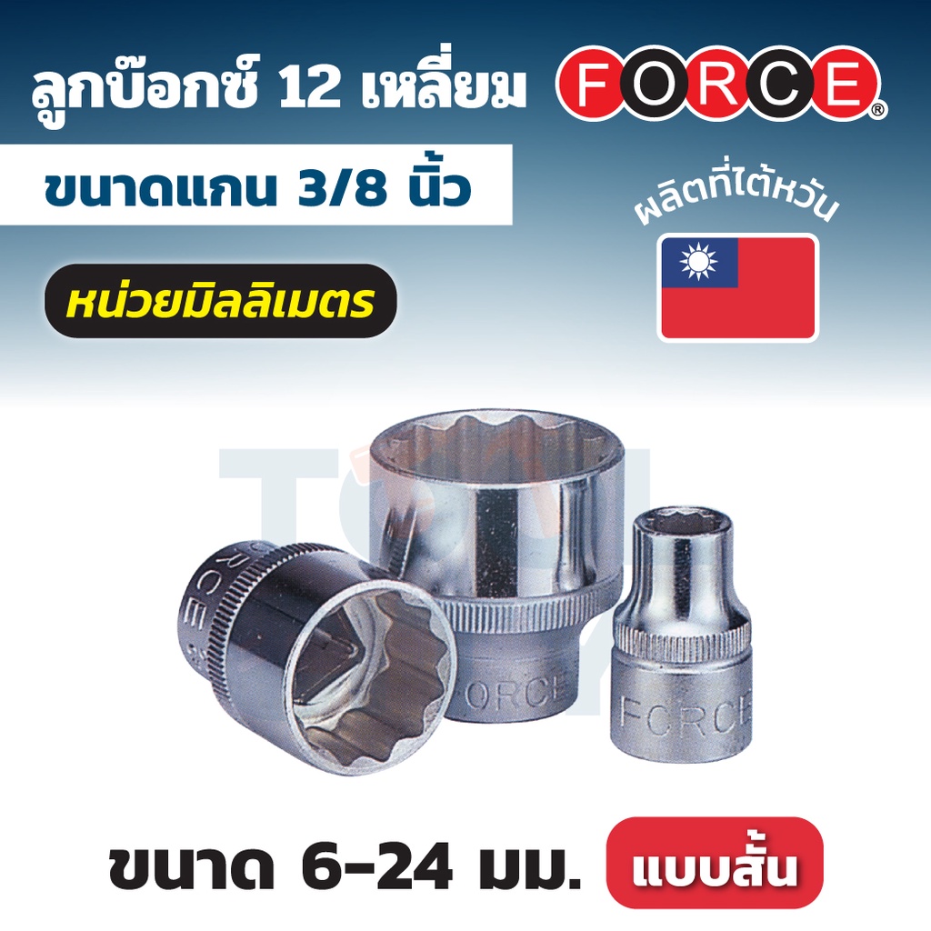 FORCE ลูกบ๊อกซ์ 12 เหลี่ยม แกน 3/8 นิ้ว หน่วยมิลลิเมตร