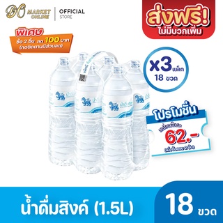 [ส่งฟรี X 3  แพ็ค ] น้ำดื่มสิงห์ 1500มล. แพ้ค 6 ขวด (ยกแพ็ค 3 แพ็ค : รวม 18 ขวด)