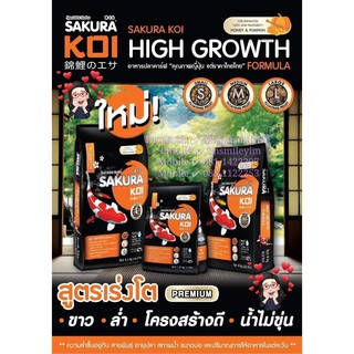 1.25 kg. SAKURA KOI &gt; High Growth Formula  (ถุงสีดำ-ส้ม)