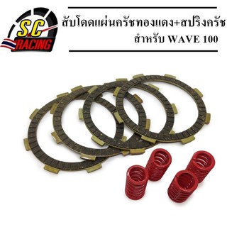 ชุดสับโดด wave100 (แผ่นครัช4แผ่น) แผ่นครัชทองแดง+สปริงครัช (4ตัว) wave100