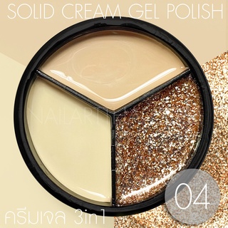 My Gel สีเจลแบบครีม Solid Cream Gel Polish #04