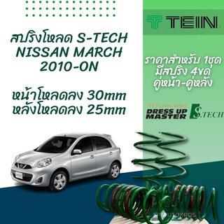 TEIN สปริงโหลด MARCH 2010 - ON รุ่น S-Tech ราคาสำหรับ 1 กล่องบรรจุ สปริง 4 ขด (คู่หน้าและคู่หลัง)