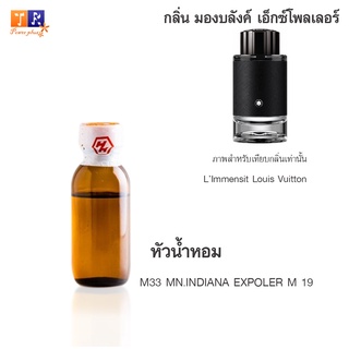 หัวน้ำหอม M33 : MN.INDIANA EXPOLER M 19 (เทียบกลิ่น เกรดพรีเมี่ยม) ปริมาณ 25กรัม