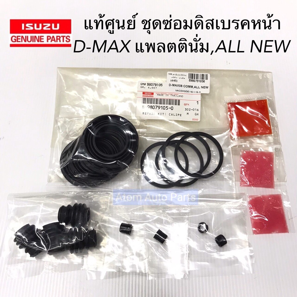 แท้ศูนย์ ชุดซ่อมดิสเบรคหน้า D-MAX 08 - ALL NEW 18 ยางดิสเบรคหน้า ชุดซ่อมคาลิปเปอร์เบรค ครบชุด รหัส.8