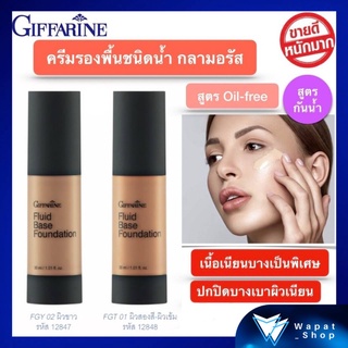 ครีมรองพื้นชนิดน้ำ กิฟฟารีน กลามอรัส Gramorous สูตร Oil-free พร้อมคุณสมบัติ “กันน้ำ” เนื้อเนียนบางเป็นพิเศษ มี 2 เฉดสี