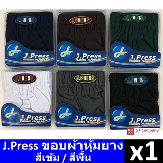 กางเกงในชาย J.Press ขอบผ้า (1 ตัว) รวมสีพื้น / สีเข้ม รุ่นยอดนิยม 12 สีให้เลือก J Press เจเพรส รุ่น 1444 กางเกงใน ชาย