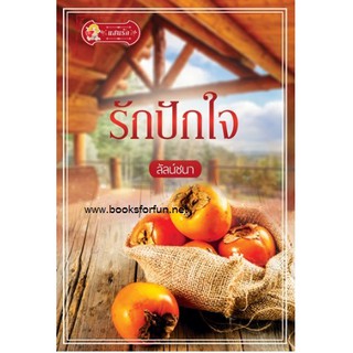 รักปักใจ / ลัลน์ชนา / ใหม่