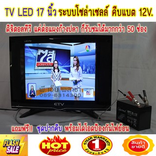 โทรทัศน์โซล่าเซลล์ ETV ขนาด 17 นิ้ว Digital ดูได้ทั้งไฟบ้าน 220VและDC 12V