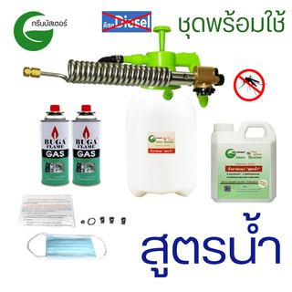 ชุดเครื่องพ่นหมอกควันกำจัดยุง และน้ำยาสูตรน้ำไม่ใช้ดีเซล กรีนบัสเตอร์ Green Buster ชุดA(ใช้งานได้เลย ไม่ต้องหาอะไรเพิ่ม)