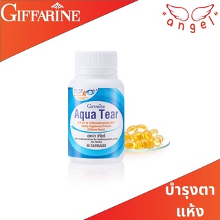 ตาแห้ง เคืองตา อควาเทียร์ กิฟฟารีน Giffarine Aqua Tear ลดอาการตาแห้ง คันตา เคืองตาให้ความชุ่มชื้น