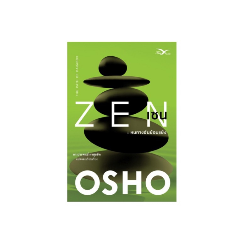 หนังสือ เซน : หนทางอันย้อนแย้ง (Zen : The Path of Paradox) (หนังสือมีตำหนิเล็กน้อย) (OSHO) Freemindbook