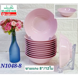 ชุดชามแกงเมลามีน 8" ( ยกโหล 12 ใบ ) สีชมพู เมลามีนแท้100% Melamine ware By ศรีไทยซุปเปอร์แวร์