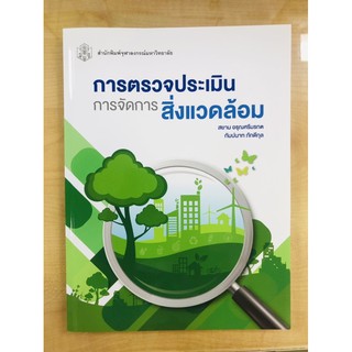 การตรวจประเมินการจัดการสิ่งแวดล้อม