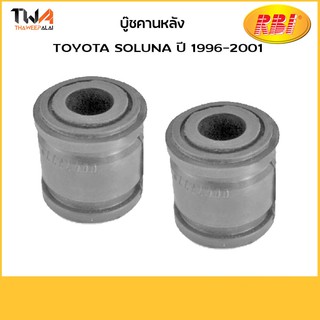 RBI (คู่) บูชคานหลัง Soluna ปี 1996-2001/ T25S011 48725-0A010