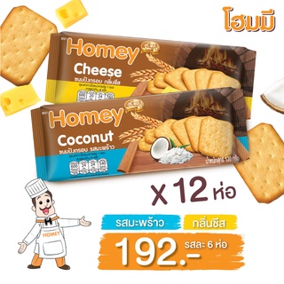 Homey ขนมปังกรอบ รสมะพร้าว 6 ห่อ + กลิ่นชีส 6 ห่อ ขนาด 120g. จำนวน 12 ห่อ