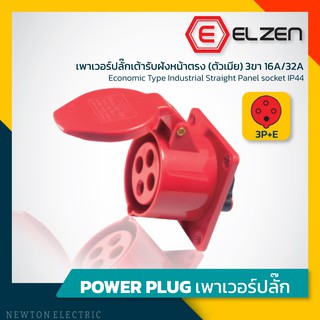 ลดราคาล้างสต็อก! เต้ารับฝังหน้าตรง 400V,16A/32A,3P+E,IP44 Elzen