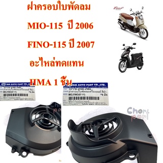 ฝาครอบใบพัดลม MIO-115  ปี 2007 ,FINO-115 ปี 2007  เป็นอะไหล่ทดแทน   (งาน HMA )  3770-230-ZBL