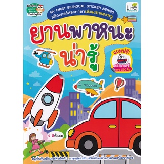 Se-ed (ซีเอ็ด) : หนังสือ My First Bilingual Sticker Series สติกเกอร์สองภาษาเล่มแรกของหนู ยานพาหนะน่ารู้