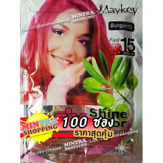 100 ซอง แชมพูเปลี่ยนสีผม Maykey Burgundy แชมพูย้อมผมเมคีย์ สูตรมะกอก - สีไวน์แดง Max Shine Color Hair Darkening Shampoo