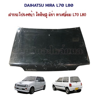 ฝากระโปรงหน้า Daihatsu Mira L70 L80 ไดฮัทสุ มิร่า ตาเหลี่ยม