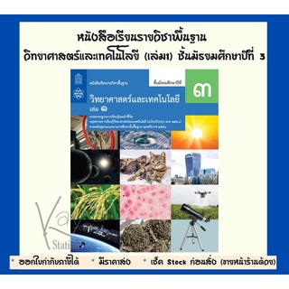 หนังสือเรียนรายวิชาพื้นฐาน วิทยาศาสตร์และเทคโนโลยี ม.3 เล่ม 1