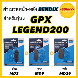 ผ้าเบรคชุดหน้าซ้าย+ขวา-หลัง MD2-MD9-MD29 BENDIX  แท้ สำหรับรถมอเตอร์ไซค์ GPX : LEGEND200